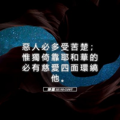Picture 05 - 詩 篇 32:10 CUVT - 惡 人 必 多 受 苦 楚 ； 惟 獨 倚 靠 - Bible Verse Picture