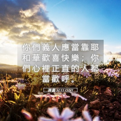 Picture 05 - 詩 篇 32:11 CUVT - 你 們 義 人 應 當 靠 耶 和 華 歡 喜 - Bible Verse Picture