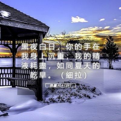 Picture 05 - 詩 篇 32:4 CUVT - 黑 夜 白 日 ， 你 的 手 在 我 身 上 - Bible Verse Picture