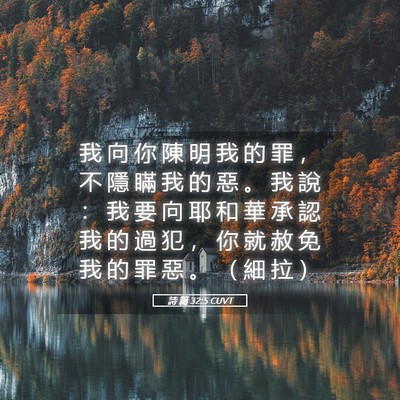 Picture 05 - 詩 篇 32:5 CUVT - 我 向 你 陳 明 我 的 罪 ， 不 隱 瞞 - Bible Verse Picture