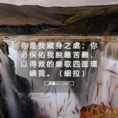 Picture 05 - 詩 篇 32:7 CUVT - 你 是 我 藏 身 之 處 ； 你 必 保 佑 - Bible Verse Picture