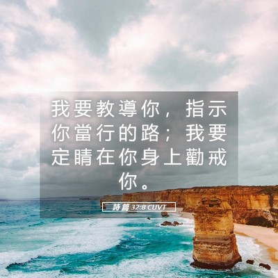 Picture 05 - 詩 篇 32:8 CUVT - 我 要 教 導 你 ， 指 示 你 當 行 的 - Bible Verse Picture