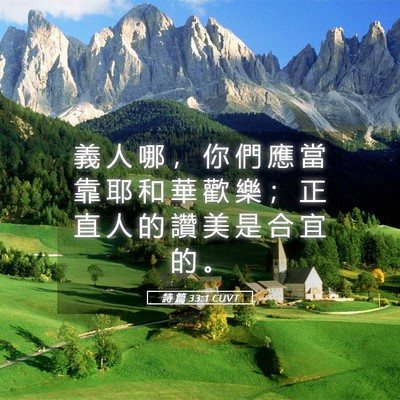 Picture 05 - 詩 篇 33:1 CUVT - 義 人 哪 ， 你 們 應 當 靠 耶 和 華 - Bible Verse Picture