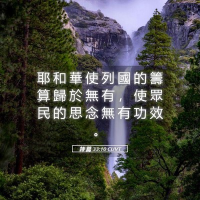 Picture 05 - 詩 篇 33:10 CUVT - 耶 和 華 使 列 國 的 籌 算 歸 於 無 - Bible Verse Picture