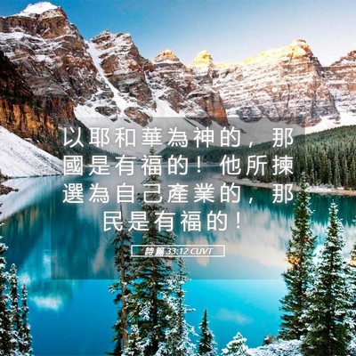 Picture 05 - 詩 篇 33:12 CUVT - 以 耶 和 華 為 神 的 ， 那 國 是 有 - Bible Verse Picture