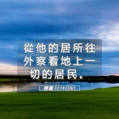 Picture 05 - 詩 篇 33:14 CUVT - 從 他 的 居 所 往 外 察 看 地 上 一 - Bible Verse Picture