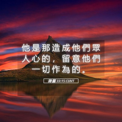 Picture 05 - 詩 篇 33:15 CUVT - 他 是 那 造 成 他 們 眾 人 心 的 ， - Bible Verse Picture