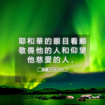 Picture 05 - 詩 篇 33:18 CUVT - 耶 和 華 的 眼 目 看 顧 敬 畏 他 的 - Bible Verse Picture