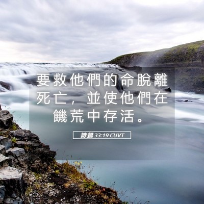 Picture 05 - 詩 篇 33:19 CUVT - 要 救 他 們 的 命 脫 離 死 亡 ， 並 - Bible Verse Picture
