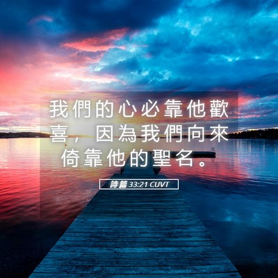 Picture 05 - 詩 篇 33:21 CUVT - 我 們 的 心 必 靠 他 歡 喜 ， 因 為 - Bible Verse Picture