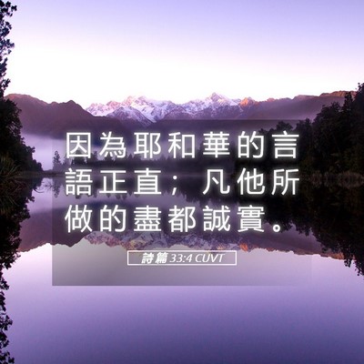 Picture 05 - 詩 篇 33:4 CUVT - 因 為 耶 和 華 的 言 語 正 直 ； 凡 - Bible Verse Picture