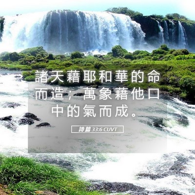 Picture 05 - 詩 篇 33:6 CUVT - 諸 天 藉 耶 和 華 的 命 而 造 ； 萬 - Bible Verse Picture