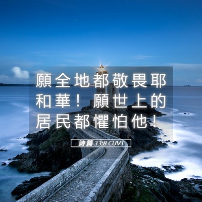 Picture 05 - 詩 篇 33:8 CUVT - 願 全 地 都 敬 畏 耶 和 華 ！ 願 世 - Bible Verse Picture