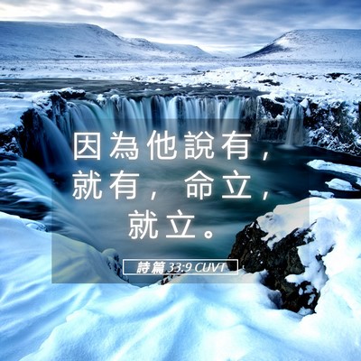 Picture 05 - 詩 篇 33:9 CUVT - 因 為 他 說 有 ， 就 有 ， 命 立 ， - Bible Verse Picture