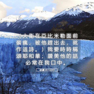 Picture 05 - 詩 篇 34:1 CUVT - （ 大 衛 在 亞 比 米 勒 面 前 裝 瘋 - Bible Verse Picture