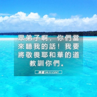 Picture 05 - 詩 篇 34:11 CUVT - 眾 弟 子 啊 ， 你 們 當 來 聽 我 的 - Bible Verse Picture