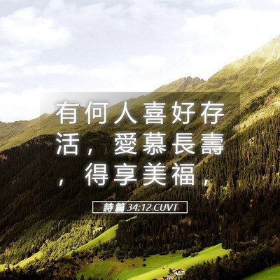 Picture 05 - 詩 篇 34:12 CUVT - 有 何 人 喜 好 存 活 ， 愛 慕 長 壽 - Bible Verse Picture