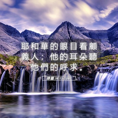 Picture 05 - 詩 篇 34:15 CUVT - 耶 和 華 的 眼 目 看 顧 義 人 ； 他 - Bible Verse Picture