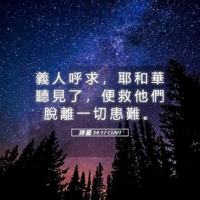 Picture 05 - 詩 篇 34:17 CUVT - 義 人 呼 求 ， 耶 和 華 聽 見 了 ， - Bible Verse Picture