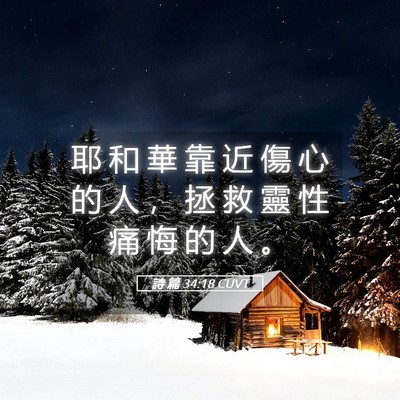 Picture 05 - 詩 篇 34:18 CUVT - 耶 和 華 靠 近 傷 心 的 人 ， 拯 救 - Bible Verse Picture