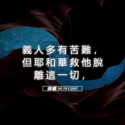 Picture 05 - 詩 篇 34:19 CUVT - 義 人 多 有 苦 難 ， 但 耶 和 華 救 - Bible Verse Picture