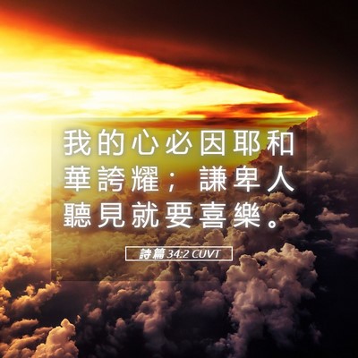 Picture 05 - 詩 篇 34:2 CUVT - 我 的 心 必 因 耶 和 華 誇 耀 ； 謙 - Bible Verse Picture