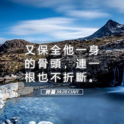 Picture 05 - 詩 篇 34:20 CUVT - 又 保 全 他 一 身 的 骨 頭 ， 連 一 - Bible Verse Picture