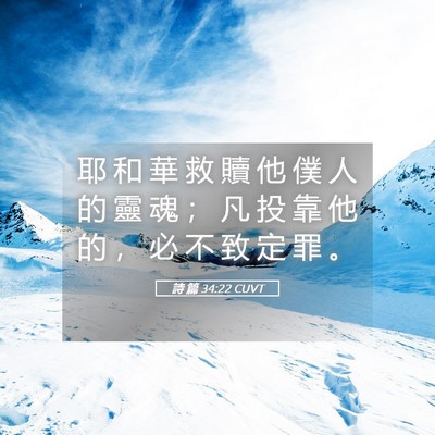 Picture 05 - 詩 篇 34:22 CUVT - 耶 和 華 救 贖 他 僕 人 的 靈 魂 ； - Bible Verse Picture