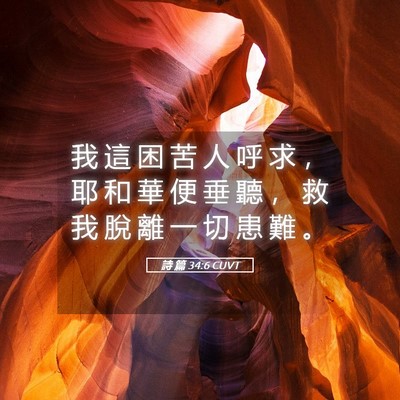 Picture 05 - 詩 篇 34:6 CUVT - 我 這 困 苦 人 呼 求 ， 耶 和 華 便 - Bible Verse Picture