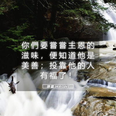 Picture 05 - 詩 篇 34:8 CUVT - 你 們 要 嘗 嘗 主 恩 的 滋 味 ， 便 - Bible Verse Picture