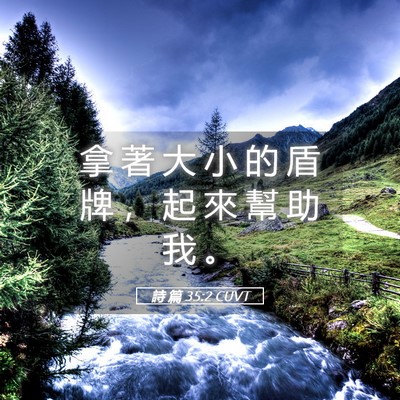 Picture 05 - 詩 篇 35:2 CUVT - 拿 著 大 小 的 盾 牌 ， 起 來 幫 助 - Bible Verse Picture