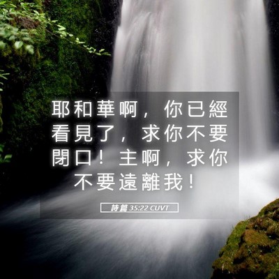 Picture 05 - 詩 篇 35:22 CUVT - 耶 和 華 啊 ， 你 已 經 看 見 了 ， - Bible Verse Picture