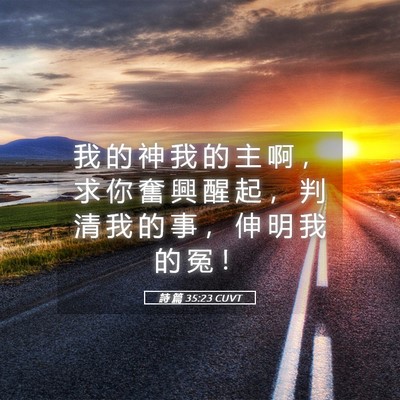 Picture 05 - 詩 篇 35:23 CUVT - 我 的 神 我 的 主 啊 ， 求 你 奮 興 - Bible Verse Picture