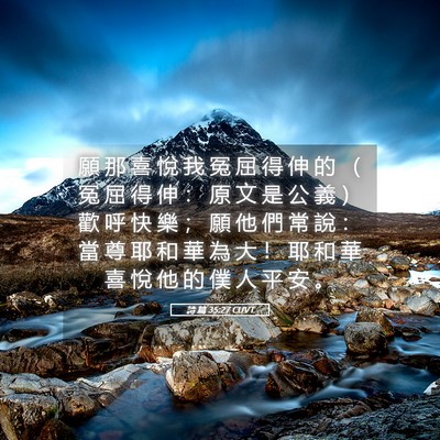 Picture 05 - 詩 篇 35:27 CUVT - 願 那 喜 悅 我 冤 屈 得 伸 的 （ 冤 - Bible Verse Picture