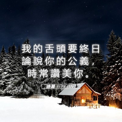 Picture 05 - 詩 篇 35:28 CUVT - 我 的 舌 頭 要 終 日 論 說 你 的 公 - Bible Verse Picture