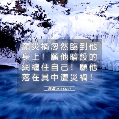 Picture 05 - 詩 篇 35:8 CUVT - 願 災 禍 忽 然 臨 到 他 身 上 ！ 願 - Bible Verse Picture