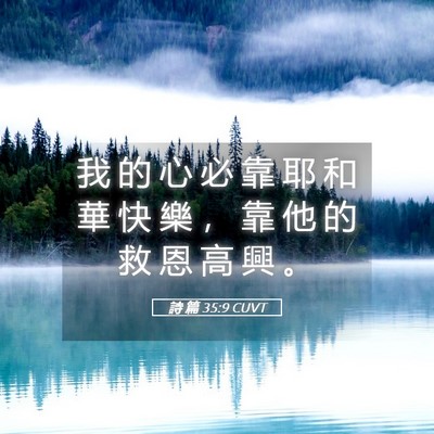 Picture 05 - 詩 篇 35:9 CUVT - 我 的 心 必 靠 耶 和 華 快 樂 ， 靠 - Bible Verse Picture