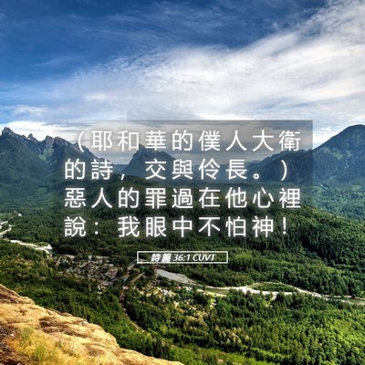 Picture 05 - 詩 篇 36:1 CUVT - （ 耶 和 華 的 僕 人 大 衛 的 詩 ， - Bible Verse Picture