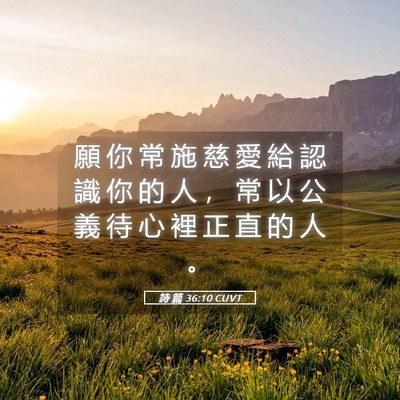 Picture 05 - 詩 篇 36:10 CUVT - 願 你 常 施 慈 愛 給 認 識 你 的 人 - Bible Verse Picture