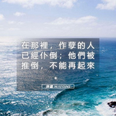 Picture 05 - 詩 篇 36:12 CUVT - 在 那 裡 ， 作 孽 的 人 已 經 仆 倒 - Bible Verse Picture