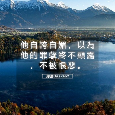 Picture 05 - 詩 篇 36:2 CUVT - 他 自 誇 自 媚 ， 以 為 他 的 罪 孽 - Bible Verse Picture