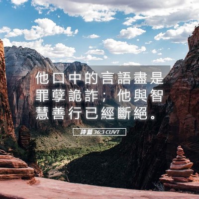 Picture 05 - 詩 篇 36:3 CUVT - 他 口 中 的 言 語 盡 是 罪 孽 詭 詐 - Bible Verse Picture