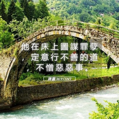 Picture 05 - 詩 篇 36:4 CUVT - 他 在 床 上 圖 謀 罪 孽 ， 定 意 行 - Bible Verse Picture
