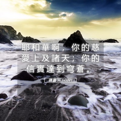 Picture 05 - 詩 篇 36:5 CUVT - 耶 和 華 啊 ， 你 的 慈 愛 上 及 諸 - Bible Verse Picture