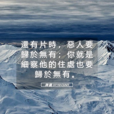 Picture 05 - 詩 篇 37:10 CUVT - 還 有 片 時 ， 惡 人 要 歸 於 無 有 - Bible Verse Picture