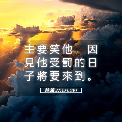 Picture 05 - 詩 篇 37:13 CUVT - 主 要 笑 他 ， 因 見 他 受 罰 的 日 - Bible Verse Picture
