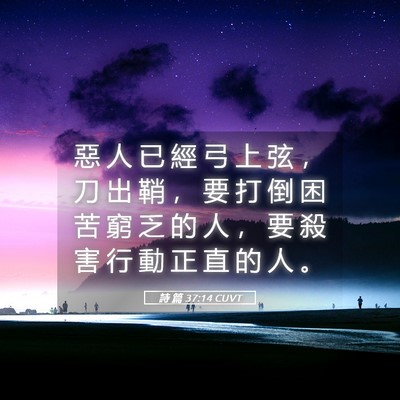 Picture 05 - 詩 篇 37:14 CUVT - 惡 人 已 經 弓 上 弦 ， 刀 出 鞘 ， - Bible Verse Picture