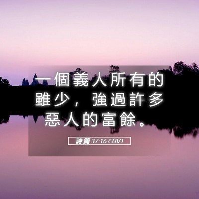 Picture 05 - 詩 篇 37:16 CUVT - 一 個 義 人 所 有 的 雖 少 ， 強 過 - Bible Verse Picture