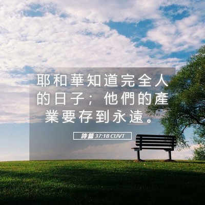 Picture 05 - 詩 篇 37:18 CUVT - 耶 和 華 知 道 完 全 人 的 日 子 ； - Bible Verse Picture