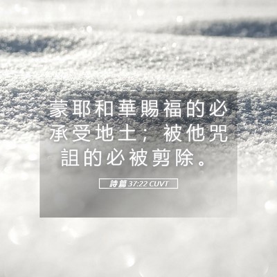 Picture 05 - 詩 篇 37:22 CUVT - 蒙 耶 和 華 賜 福 的 必 承 受 地 土 - Bible Verse Picture